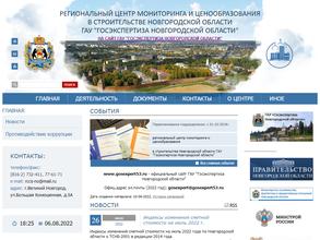 Управление государственной экспертизы проектной документации и результатов инженерных изысканий Новгородской области