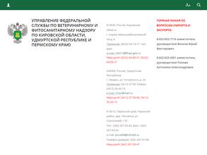 Управление Федеральной службы по ветеринарному и фитосанитарному надзору по Кировской области, Удмуртской Республике и Пермскому краю