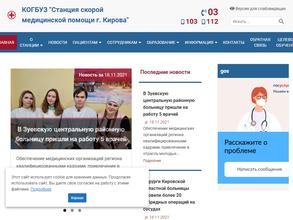 Станция скорой медицинской помощи г. Кирова