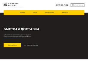 СВ-транс ресурс