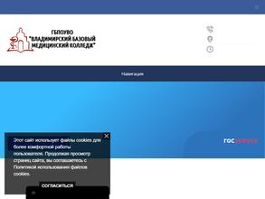Владимирский базовый медицинский колледж