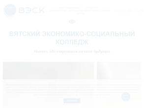 Вятский экономико-социальный колледж