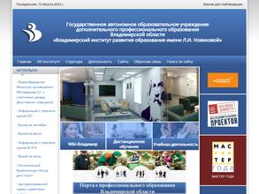 Владимирский институт развития образования им. Л.И. Новиковой