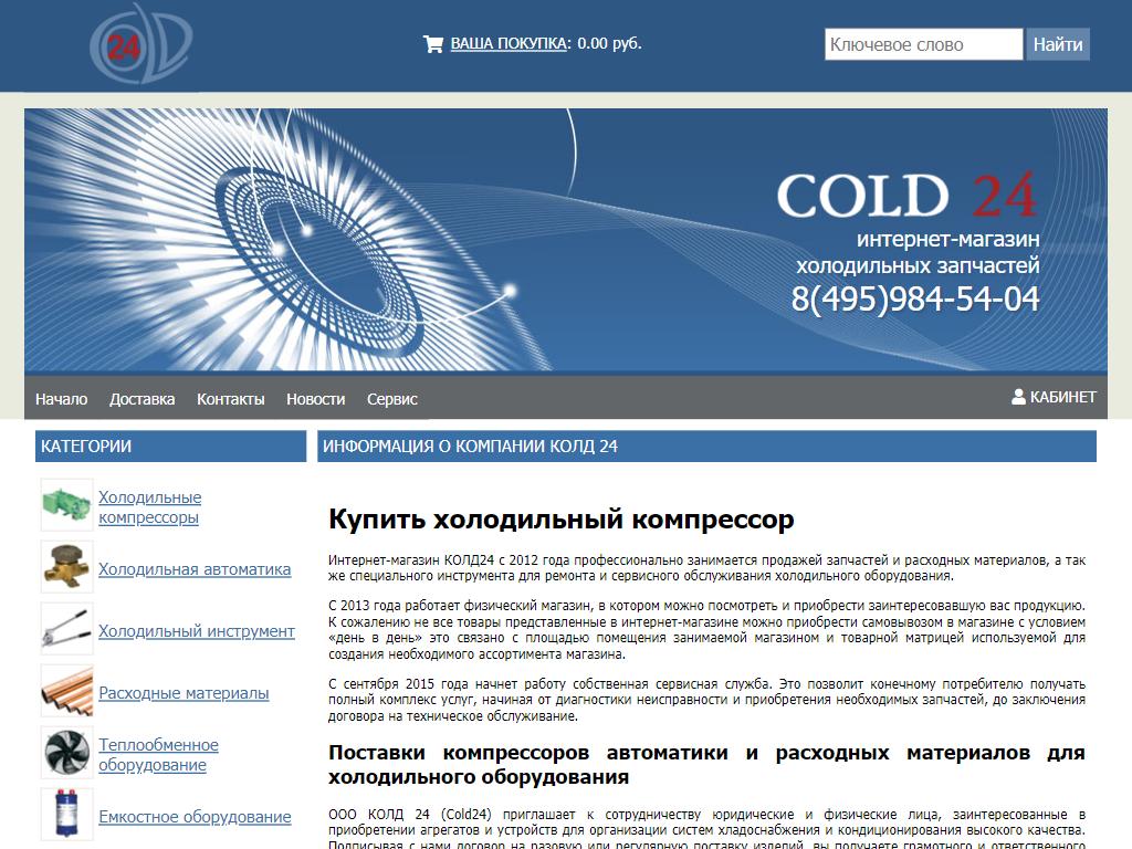 Cold 24. ООО «колд ТРЕЙД Холдинг».