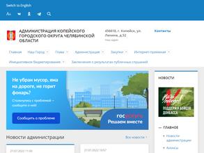 Администрация Копейского городского округа