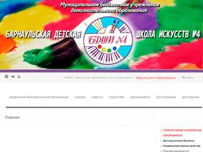 Барнаульская детская школа искусств №4