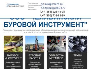 Челябинский Буровой инструмент