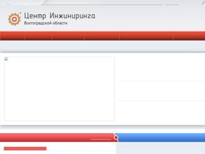Центр инжиниринга Волгоградской области