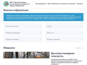 Единая дежурно-диспетчерская служба-112 г. Челябинска