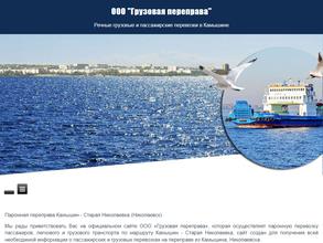 Грузовая переправа