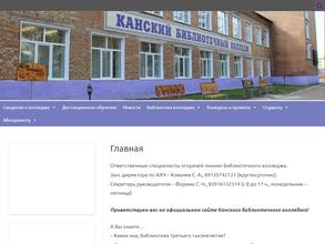 Канский библиотечный колледж