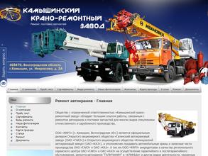 Камышинский крано-ремонтный завод