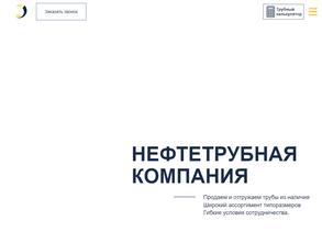 НЕФТЕТРУБНАЯ КОМПАНИЯ