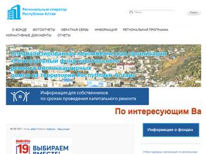 Региональный фонд капитальных ремонтов многоквартирных домов на территории Республики Алтай