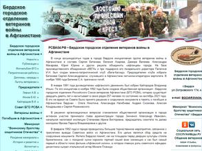 Бердское городское отделение Российского союза ветеранов Афганистана
