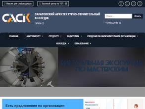 Саратовский архитектурно-строительный колледж