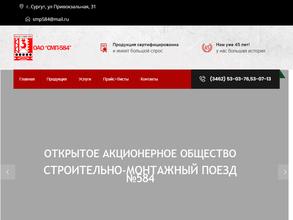 Строительно-монтажный поезд №584