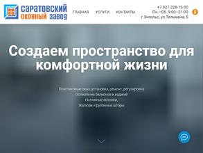 Саратовский оконный завод