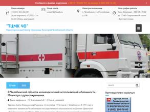 ТЕРРИТОРИАЛЬНЫЙ ЦЕНТР МЕДИЦИНЫ КАТАСТРОФ ЧЕЛЯБИНСКОЙ ОБЛАСТИ