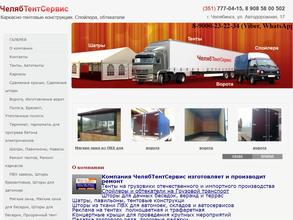 ЧелябТентСервис