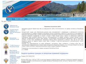 Аппарат Уполномоченного по правам человека в Республике Алтай