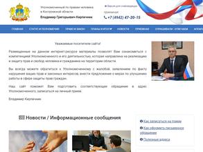 Уполномоченный по правам человека в Костромской области и его аппарат