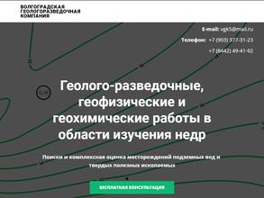 Волгоградская геологоразведочная компания