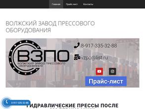 Волжский завод прессового оборудования