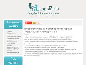 Отдел ЗАГС по г. Балаково и Балаковскому району