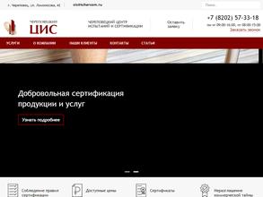 Череповецкий центр испытаний и сертификации