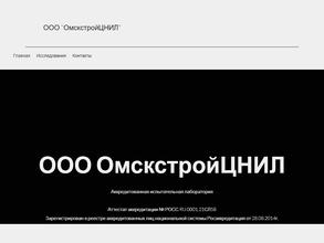 ОмскстройЦНИЛ