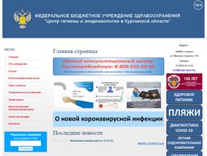 Центр гигиены и эпидемиологии в Курганской области