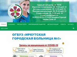 Иркутская городская больница №5