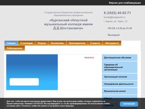 Курганский областной музыкальный колледж им. Д.Д. Шостаковича