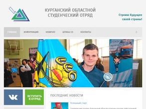 Курганский областной студенческий отряд