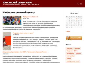 Курганский ОБКОМ КПРФ