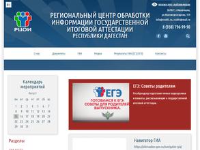 Региональный центр обработки информации государственной итоговой аттестации в Республике Дагестан