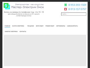 Мастер-электрик Омск