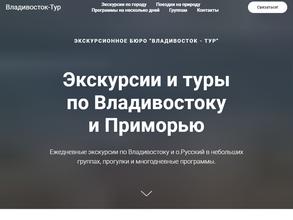 Владивосток-Тур