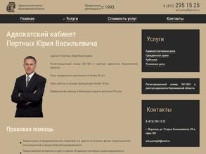 Адвокатский кабинет Портных Ю.В.