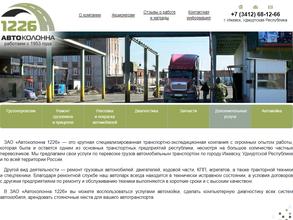 Автоколонна 1226