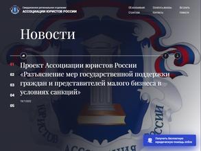 Ассоциация юристов России