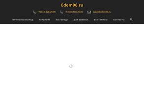 Едем96