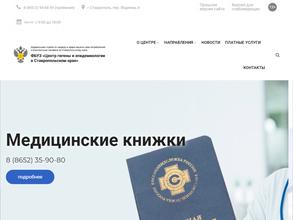 Центр гигиены и эпидемиологии в Ставропольском крае