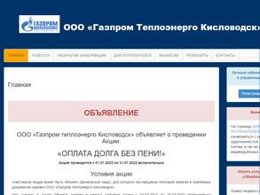 Газпром Теплоэнерго Кисловодск