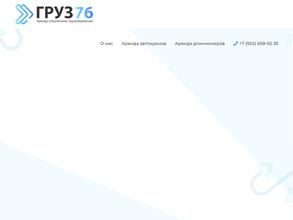 Груз76