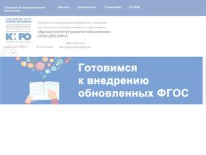 Курский институт развития образования