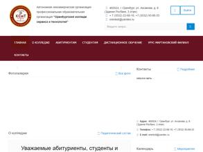 Оренбургский колледж сервиса и технологий