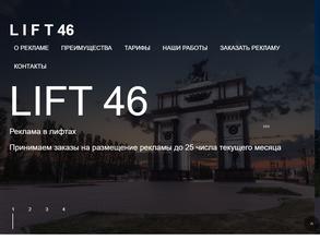 Лифт46