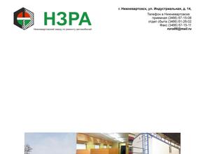 Нижневартовский завод по ремонту автомобилей